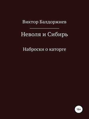 cover image of Неволя и Сибирь